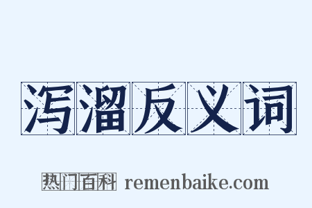 泻溜反义词是什么意思的图片